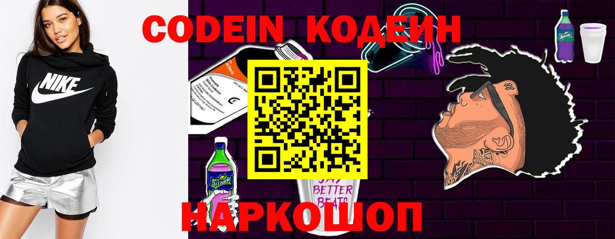 Кодеин Purple Drank  Вход с VPN  Копейск  Кодеиновый сироп Lean напиток Lean (лин) 